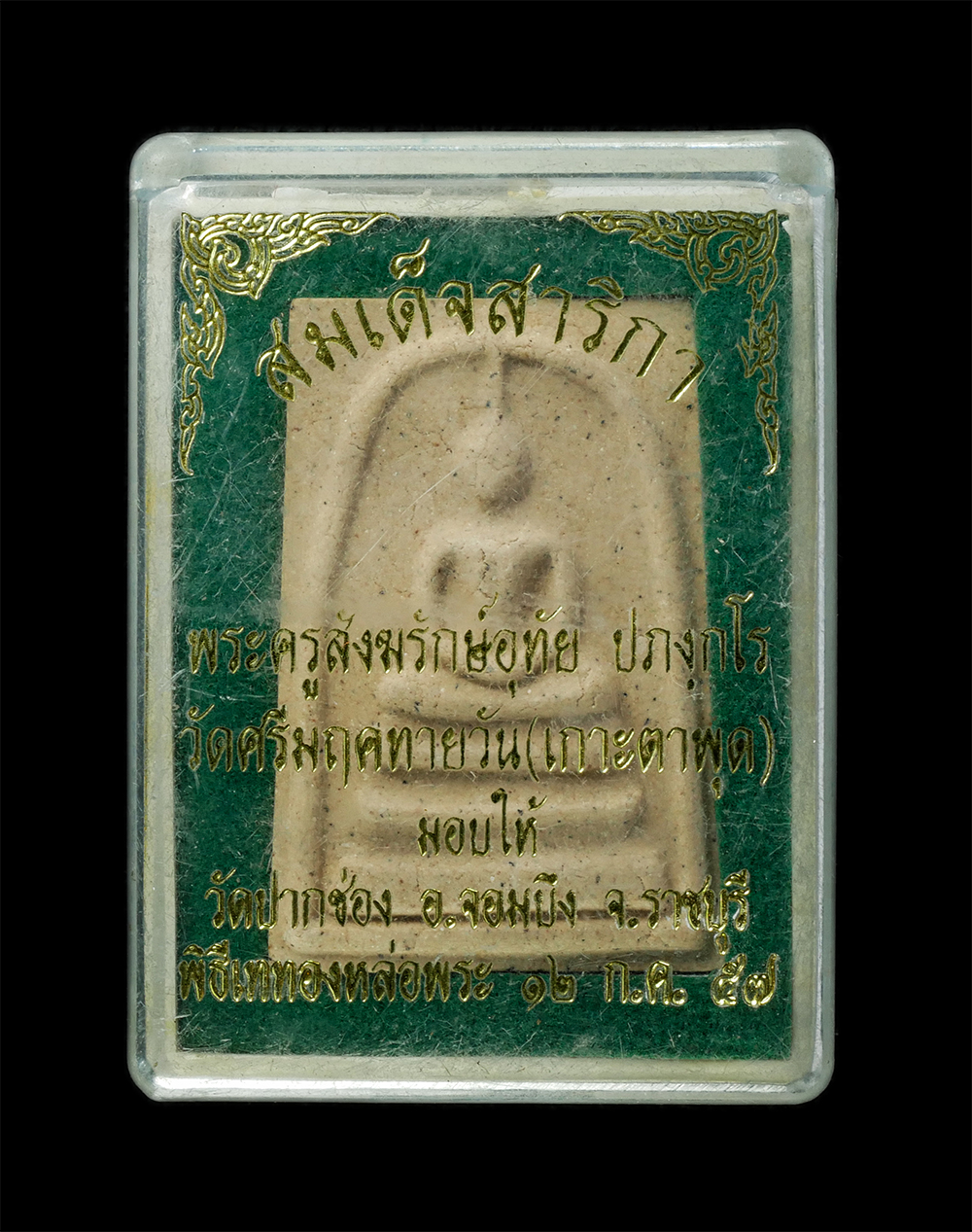 18Feb25 (15)dp.jpg - พระสมเด็จสาริกา หลวงพ่ออุทัย ปภังกโร(พระครูสังฆรักษ์อุทัย) วัดศรีมฤคทายวัน(เกาะพุด) อ.โพธาราม จ.ราชบุรี ปี2554 ปลุกเสก 3 วาระ 3 เสาร์ พระเกจิอาจารย์ จ [..] | https://kamulet.in.th